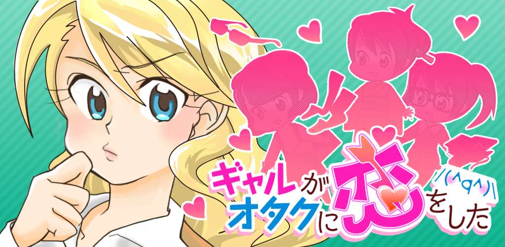 Banner of 【カノピッピ大作戦】ギャルがオタクに恋をした/脱ギャル系彼女育成ゲーム 1.0.0