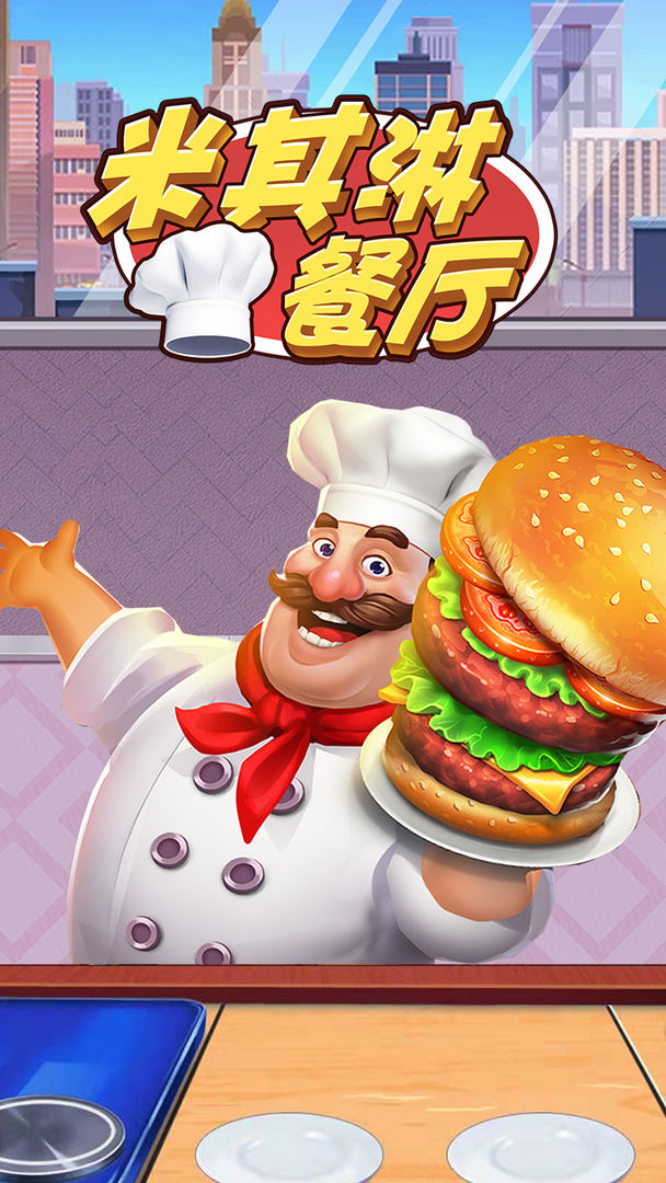 米其淋餐厅 screenshot game