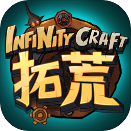 拓荒 InfinityCraft（测试服）