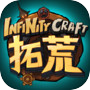 Icon of 拓荒 InfinityCraft（测试服）