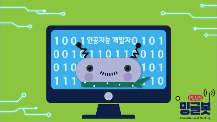 Cuplikan Layar Game 밍글봇,나도 인공지능 개발자-01(Minglebot)