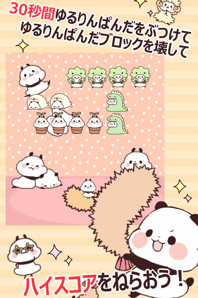 ゆるりんぱんだくずし Game Screenshot