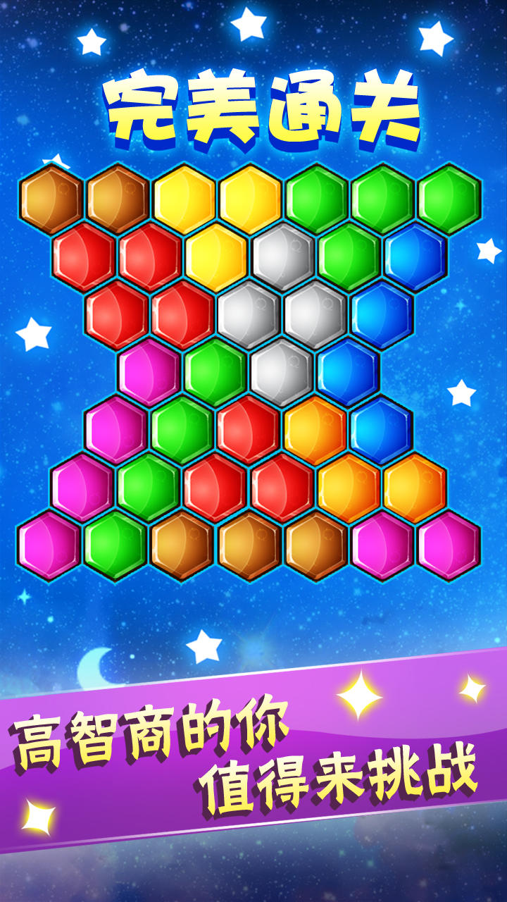 六边形益智消除 Game Screenshot