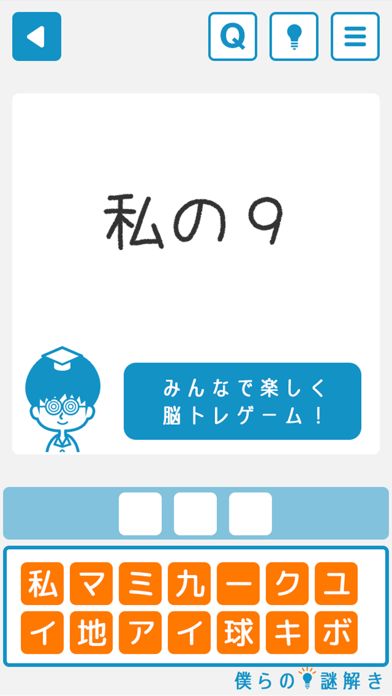 Screenshot of 僕らの謎解き