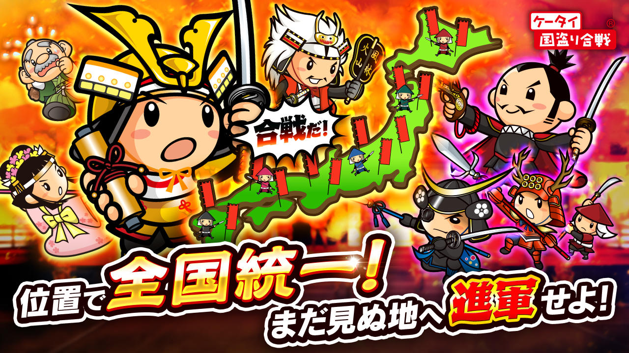国盗り合戦-戦国x位置ゲーム！電車や旅行で全国制覇を目指せ！ ภาพหน้าจอเกม