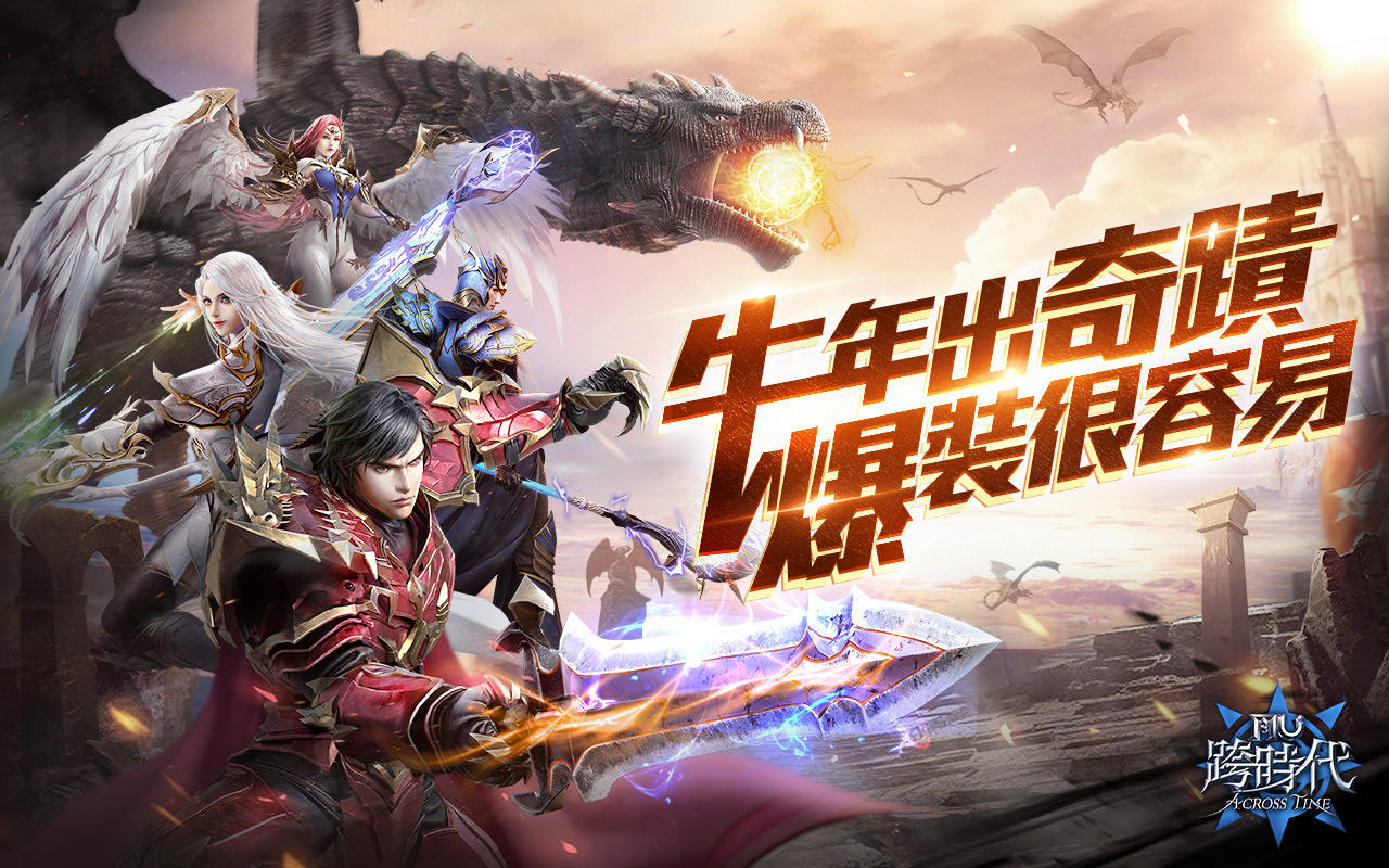 奇蹟MU：跨時代 遊戲截圖