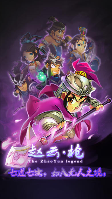 单机赵云传 Game Screenshot