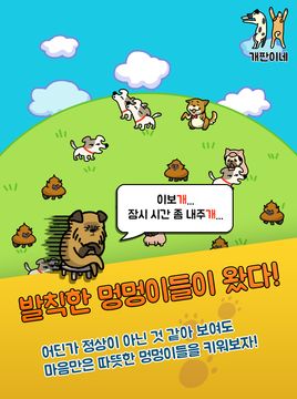 개판이네 - 강아지 키우기 遊戲截圖