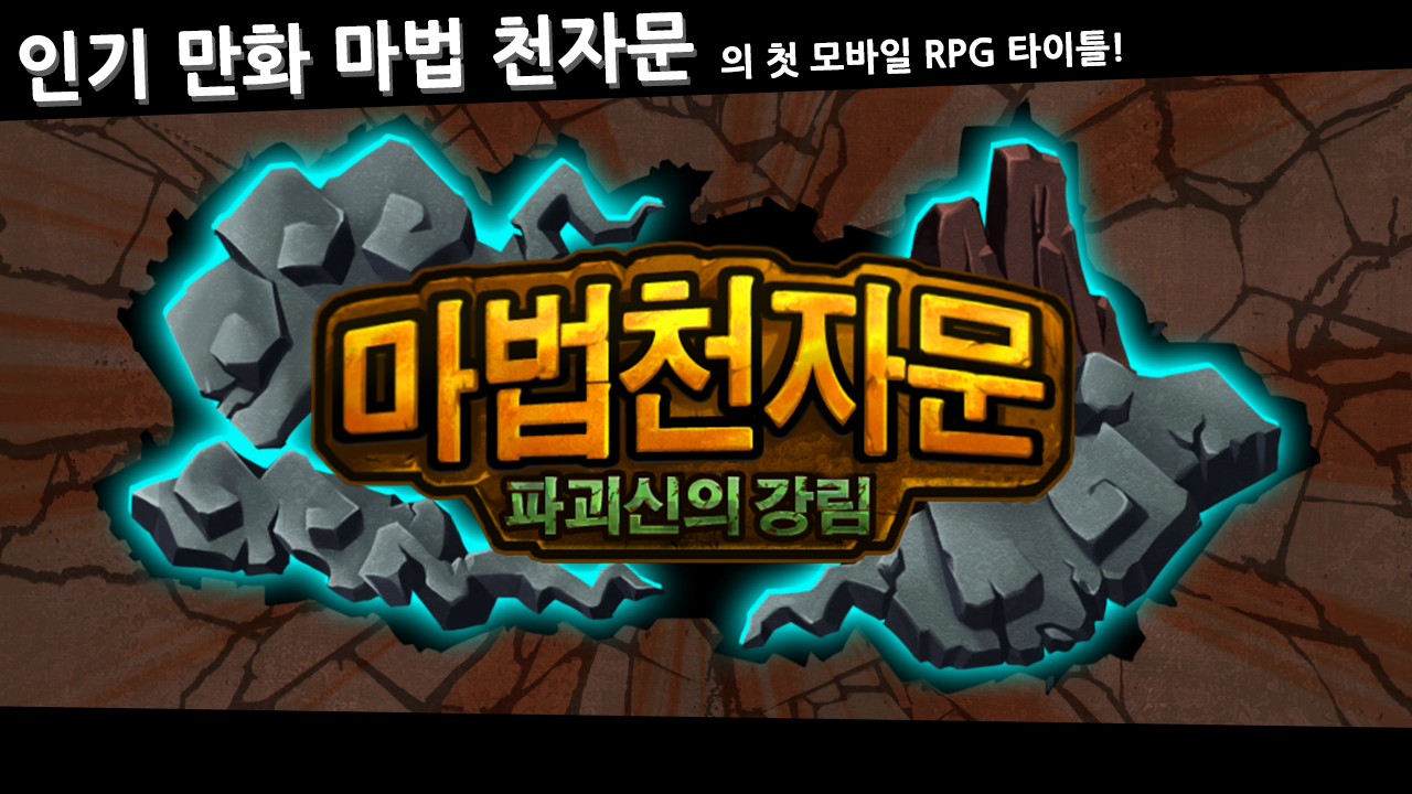 마법천자문 : 파괴신의강림 Game Screenshot