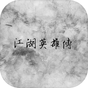 រឿងព្រេងរបស់វីរបុរស Jianghu ភក់