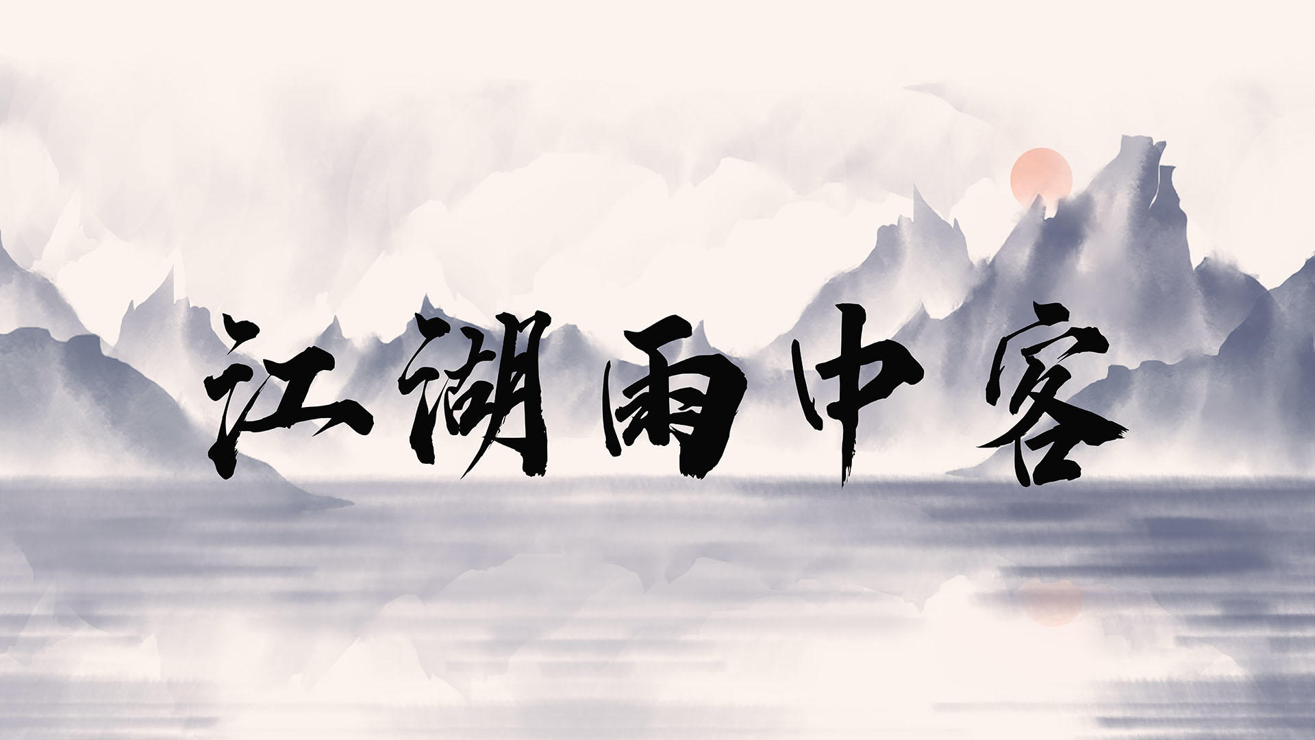 Banner of 雨の川と湖 