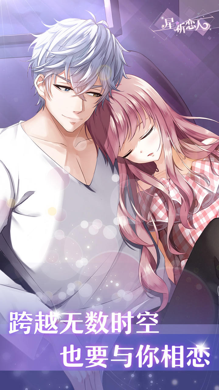 星祈恋人 Game Screenshot