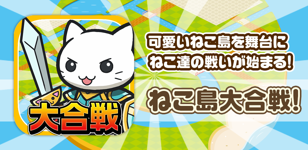 Banner of การต่อสู้ครั้งยิ่งใหญ่! Nekojima Struggle Story ~Super Addictive Town Development x Battle Game~ 1.9