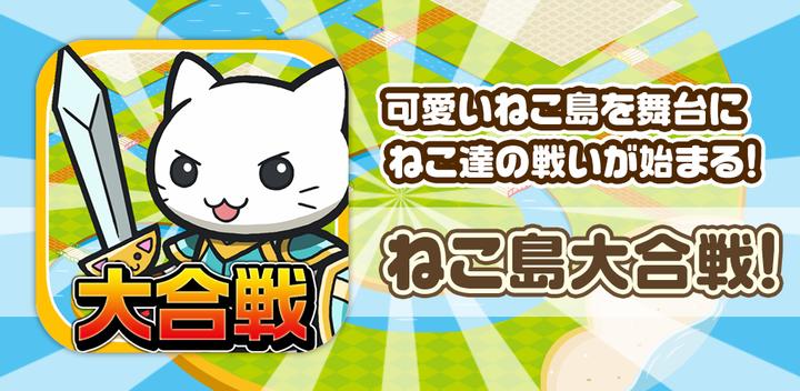 Banner of Great Battle! Nekojima Struggle Story ~Super Addictive Town Development x Battle Game~ 1.9