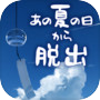 脱出ゲーム あの夏の日から脱出