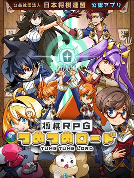 将棋RPG つめつめロード Game Screenshot