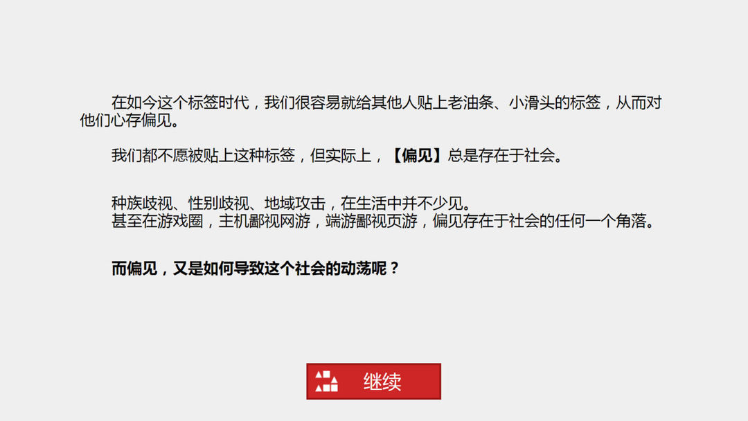 Screenshot of 偏见