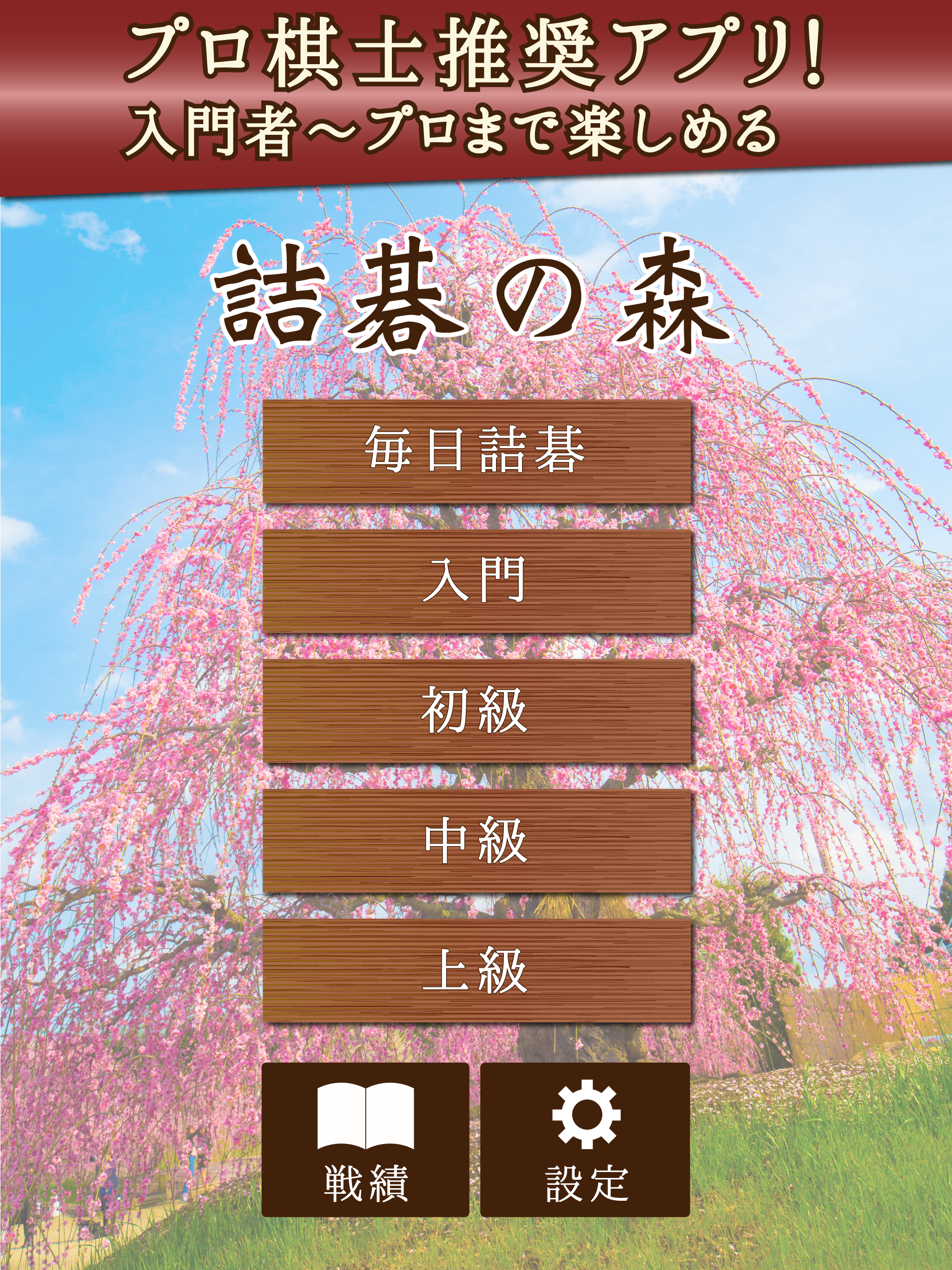 Download 詰碁の森 - 入門者からプロまで遊べる囲碁アプリ 1.7.10 for Android/iOS APK - TapTap