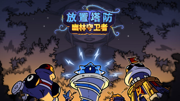 Screenshot of the video of 放置塔防: 幽林守卫者(测试服)