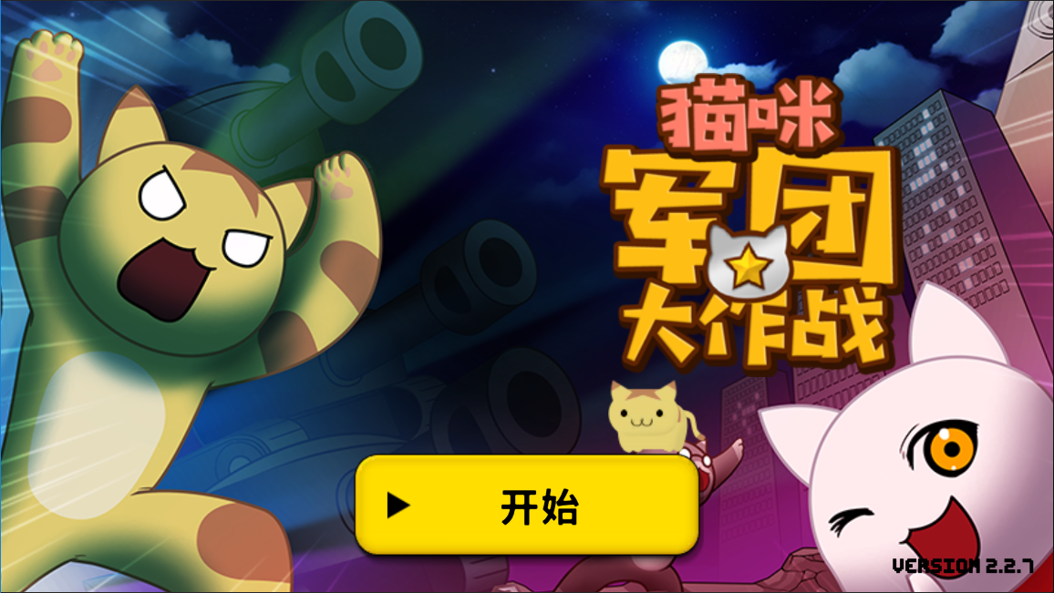猫咪军团大作战 遊戲截圖