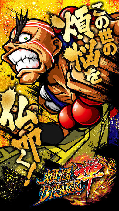 煩悩BREAKER禅 게임 스크린샷