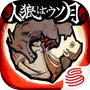 人狼はウソ月