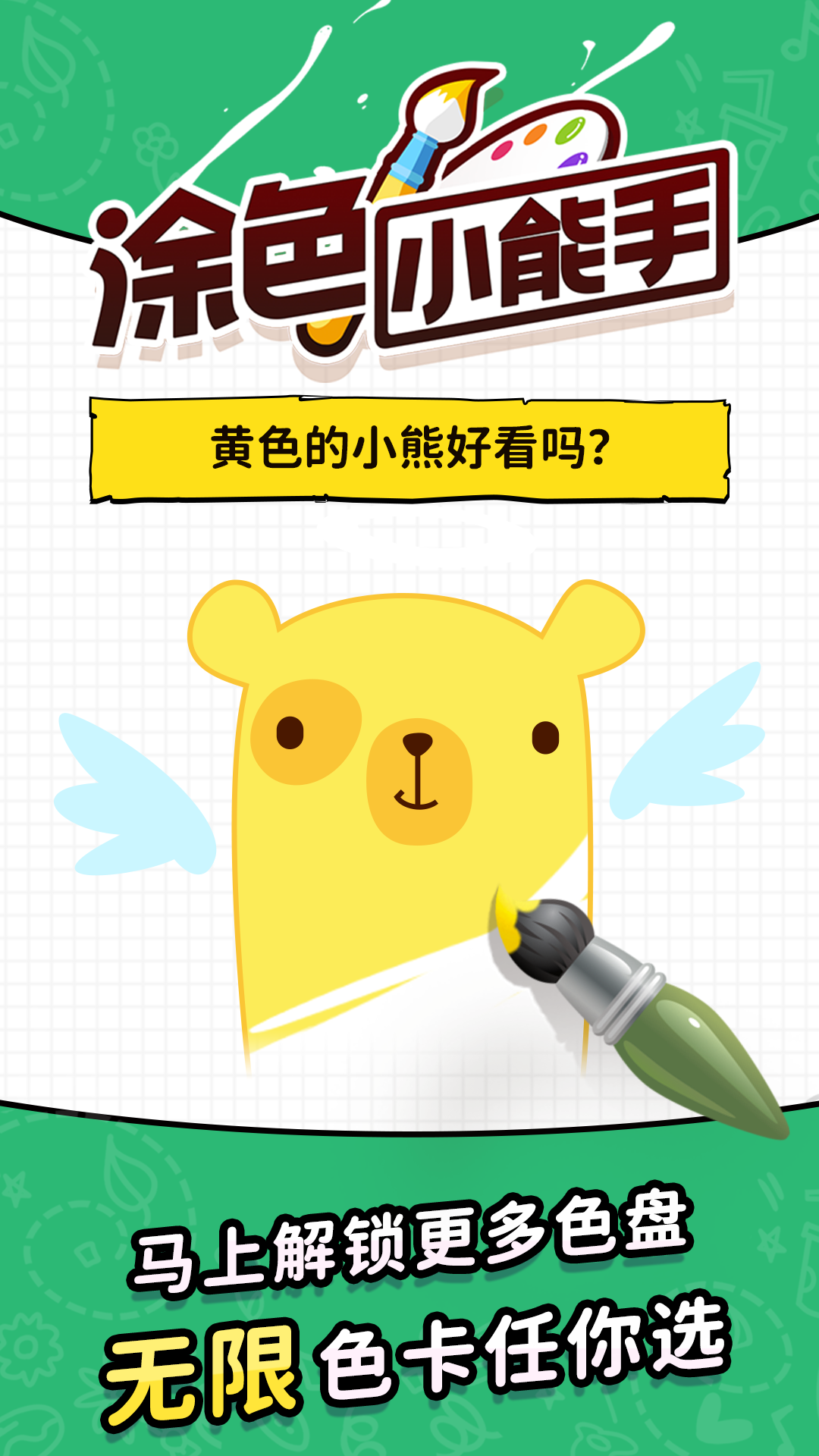 涂色小能手 게임 스크린샷