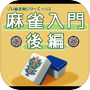 Mah-jong Introduction -Latter Volume-