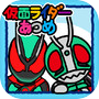 Icon of 仮面ライダーあつめ