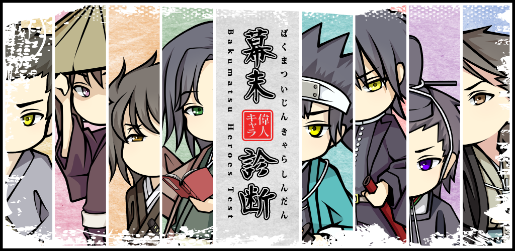 Banner of การวินิจฉัยตัวละครที่ยอดเยี่ยมของ Bakumatsu 6.0
