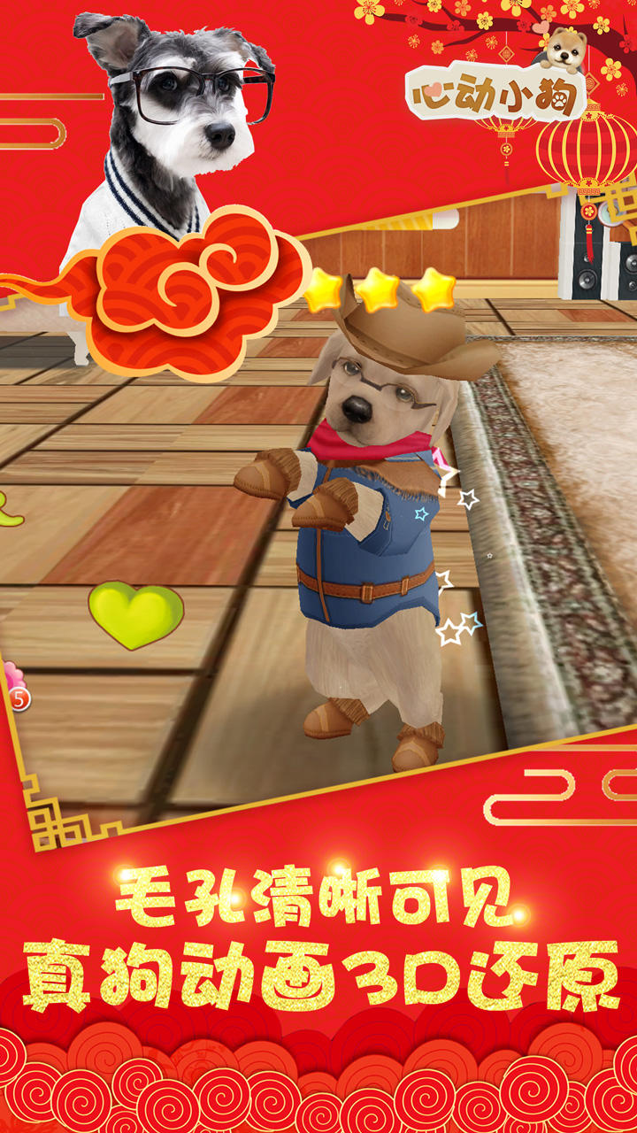 心动小狗 Game Screenshot