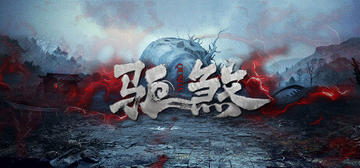 Banner of 驱煞 