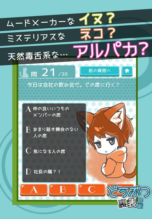 無料診断心理テスト　どうぶつ裏表診断 Game Screenshot