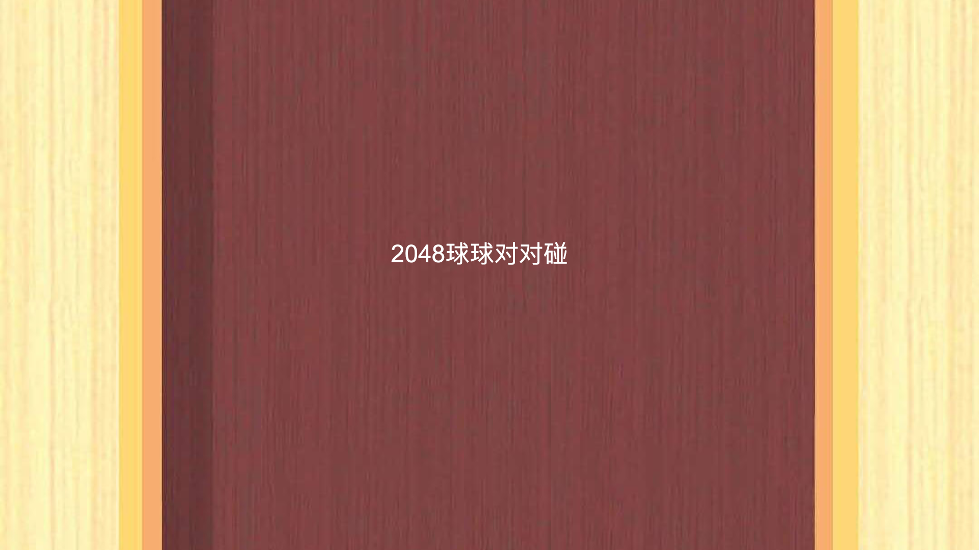 Banner of 2048球球對對碰 1.0.0.181
