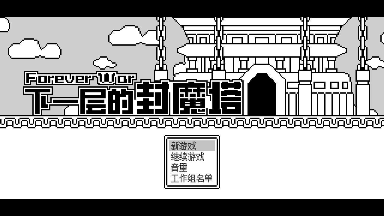 下一层的封魔塔 Game Screenshot