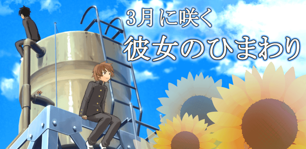 Banner of 脱出ゲーム 3月に咲く彼女のひまわり 1.0.7