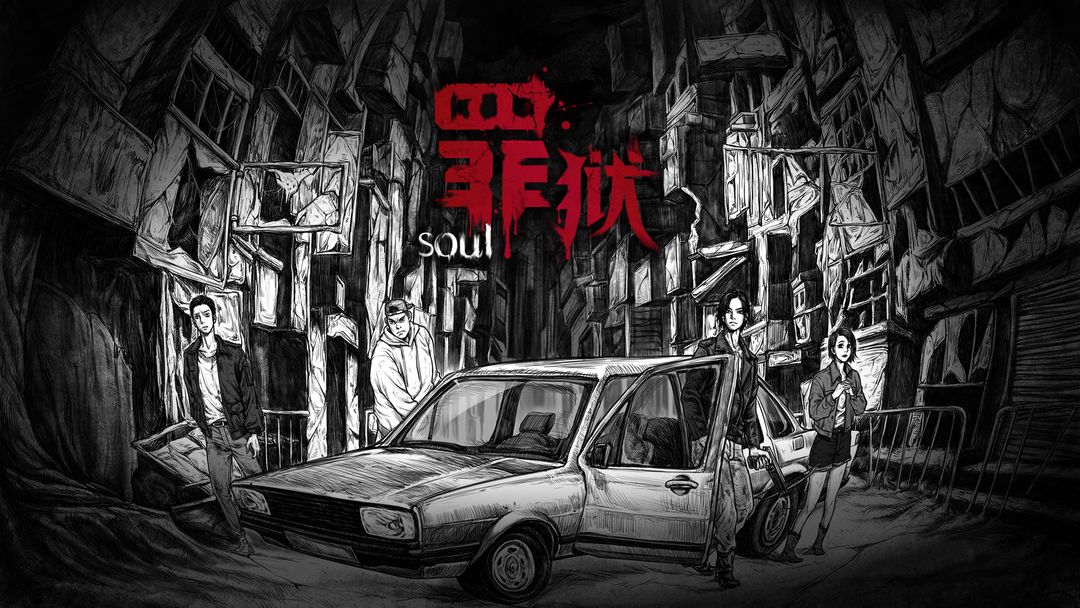 Screenshot of 罪狱：soul