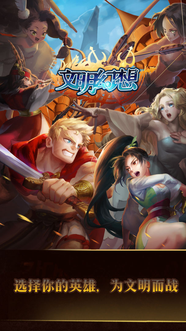Screenshot of 文明幻想