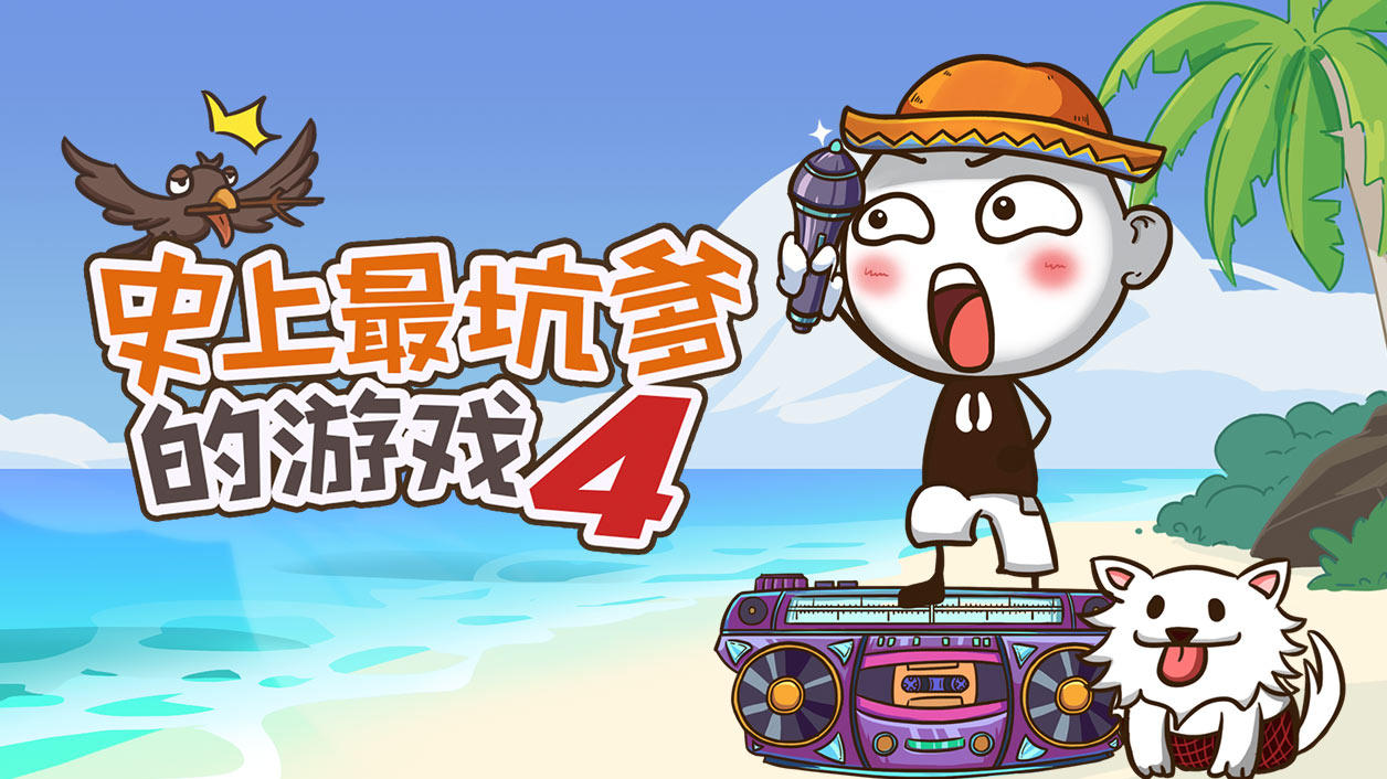 史上最坑爹的游戏4 的影片截圖