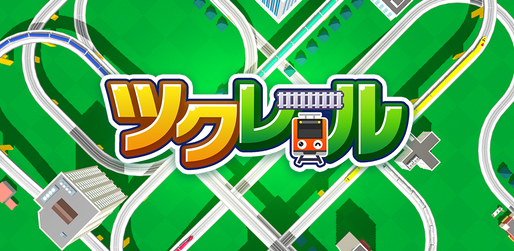 Banner of ツクレール 線路をつなぐ電車ゲーム 3.3.0