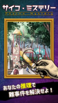 サイコ・ミステリー Game Screenshot