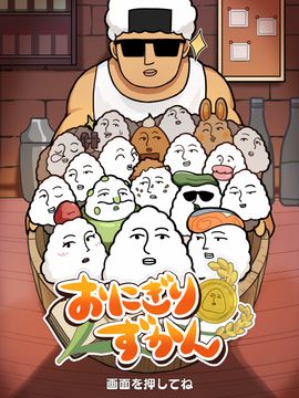 おにぎりずかん Game Screenshot