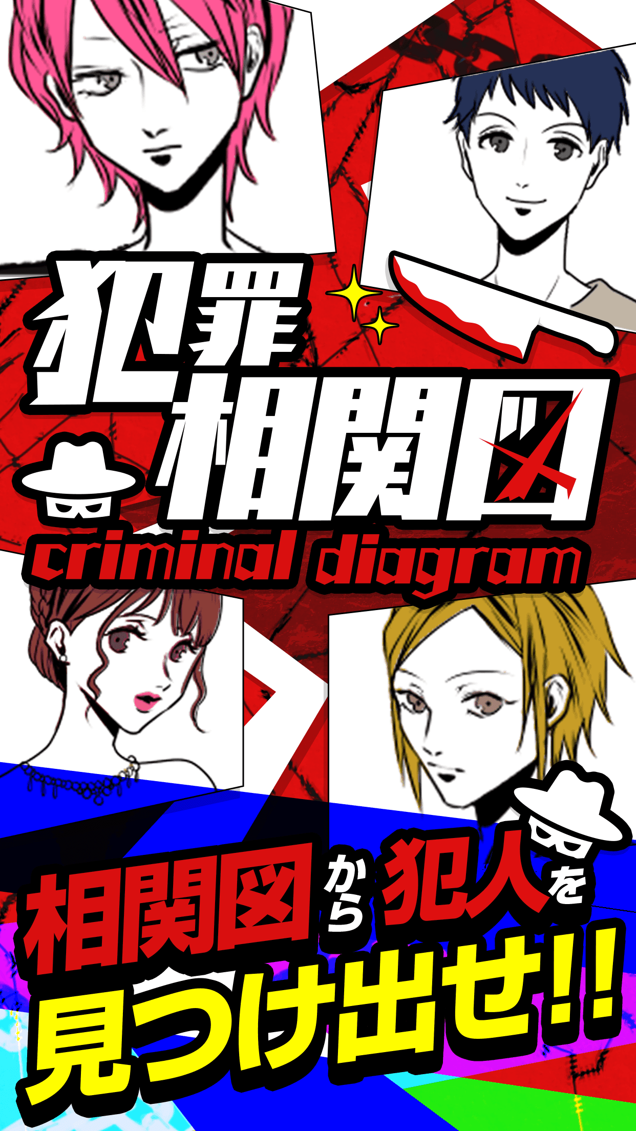 Screenshot 1 of 犯罪相関図 - 虫食い推理クイズ 1.0.4