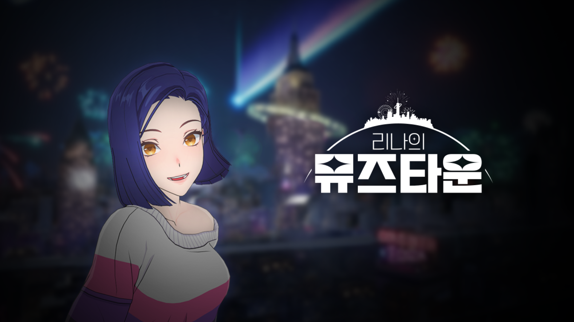 리나의 뮤즈타운 Game Screenshot