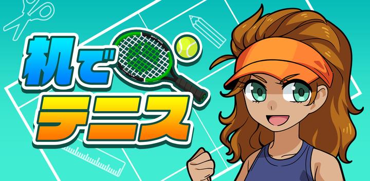Banner of 机でテニス 1.1.7