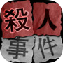 殺人事件BEST⓴犯人を見つける推理ゲーム。殺人現場を推理してミステリーを解き明かし、気分は名探偵！
