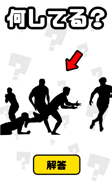 謎解き ジェスチャーゲーム - 何してる？ ゲームのスクリーンショット