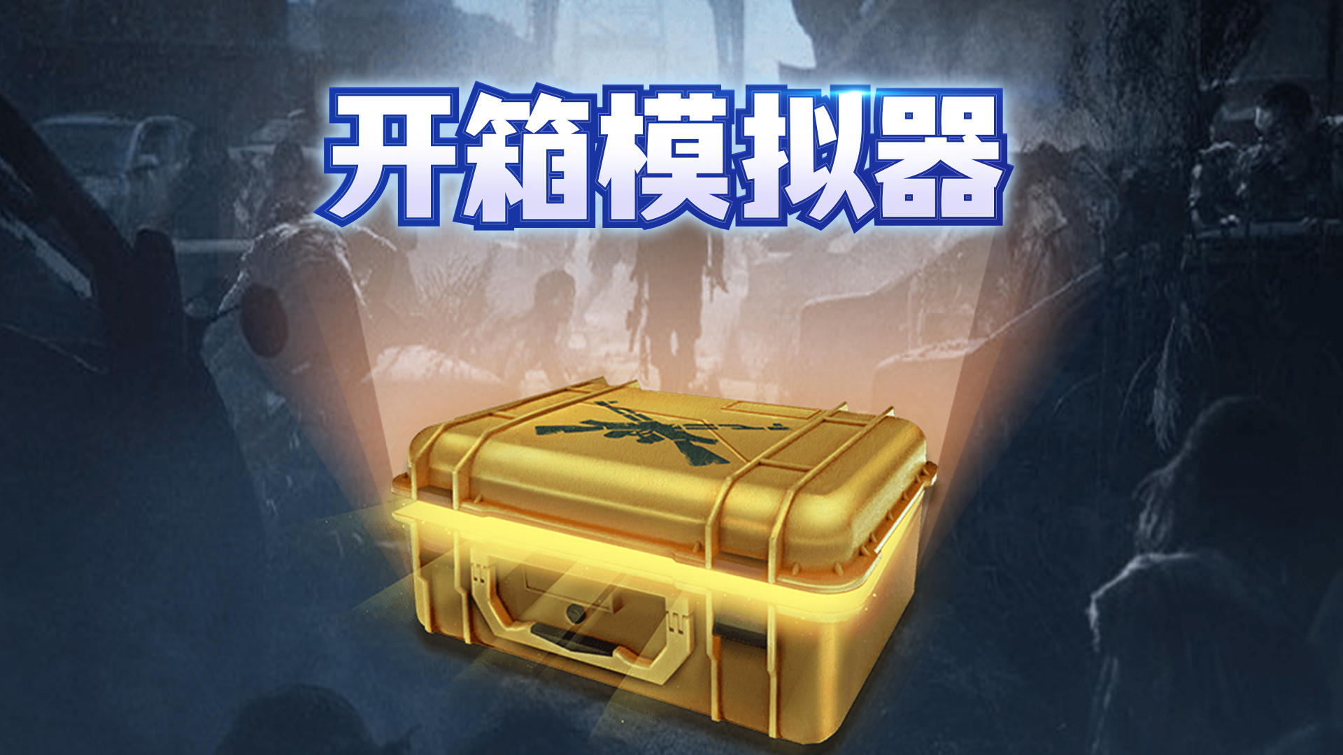 Banner of 開箱模擬器 