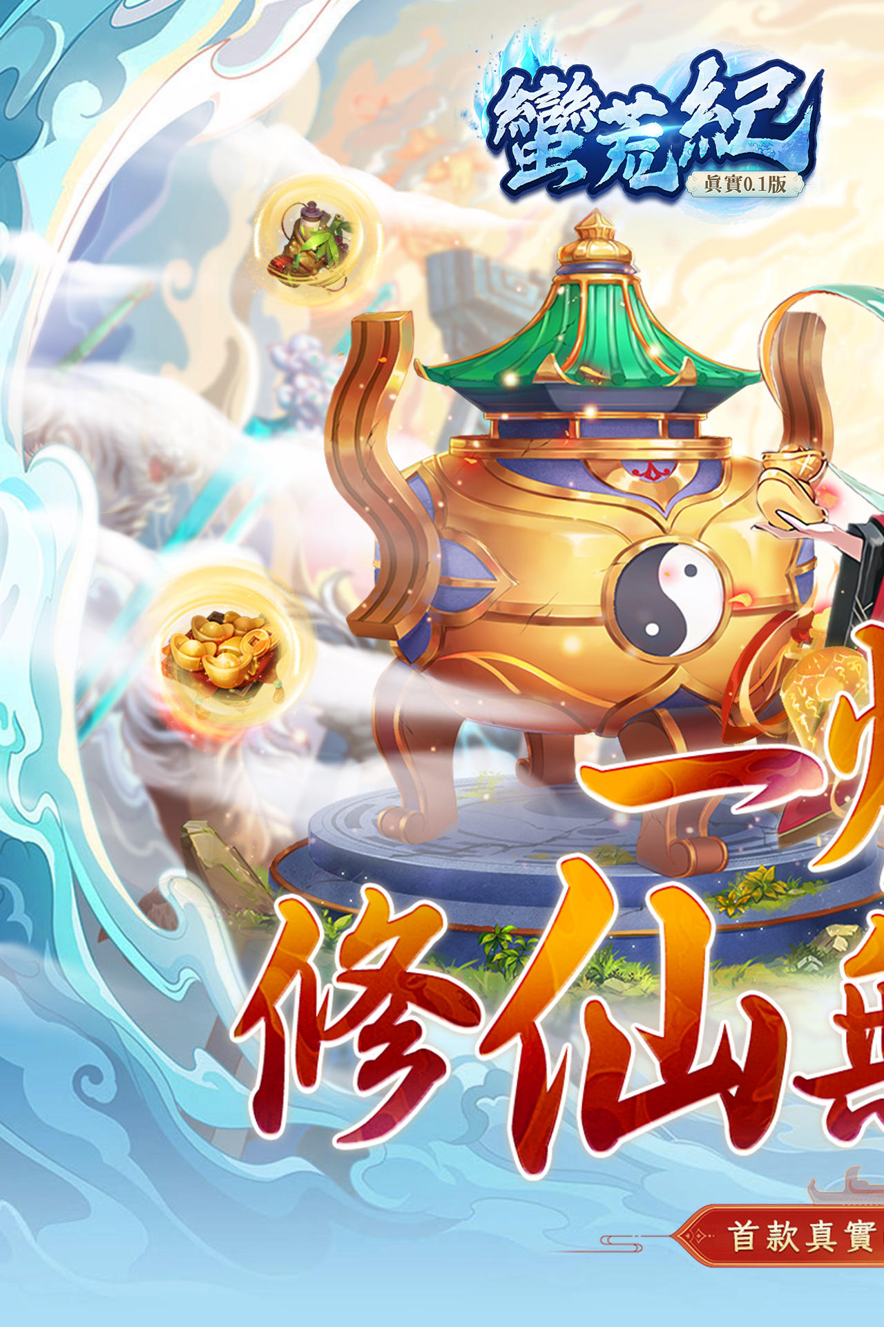 Cuplikan Layar Game 蠻荒紀-爆爽0.1版