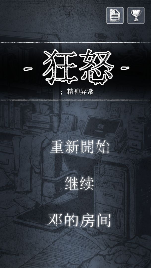 Screenshot of 狂怒：精神异常